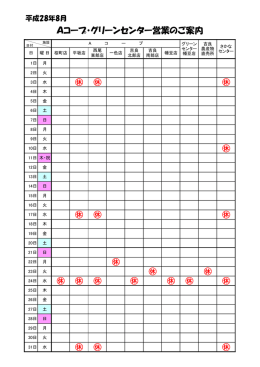 Aコープ・グリーンセンター8・9月の営業案内（PDF）
