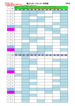 竜王スポーツセンター利用表 8月分