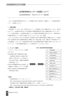 幼児教育研究センターの設置について