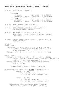平成28年度 高石高等学校「中学生クラブ体験」 実施要項