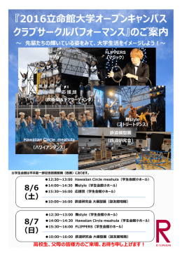 『2016立命館大学オープンキャンパス クラブサークルパフォーマンス』の