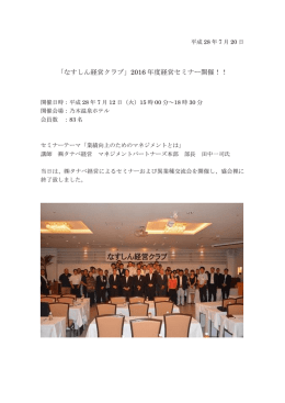 「なすしん経営クラブ」2016 年度経営セミナー開催！！