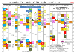 2016年8月～ ダンロップスポーツクラブ藤沢 スタジオ・プールスケジュール