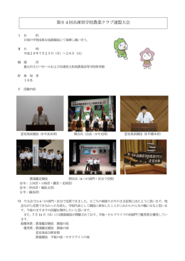 第64回兵庫県学校農業クラブ連盟大会