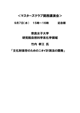 ＜マスターズクラブ関西講演会＞