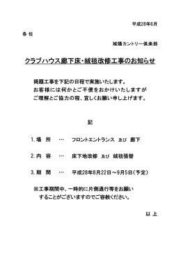 クラブハウス廊下床・絨毯改修工事のお知らせ