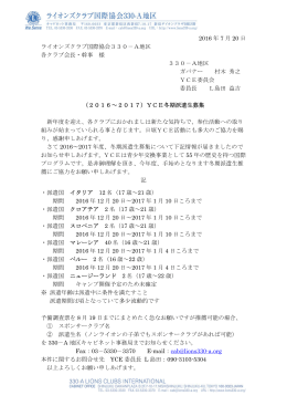 160720YCE冬期派遣生募集のご案内 - ライオンズクラブ国際協会330