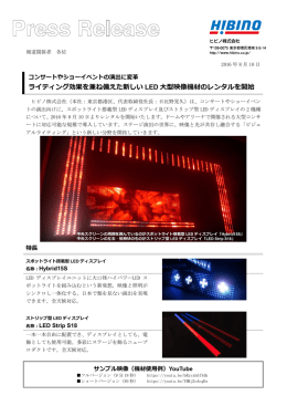 ライティング効果を兼ね備えた新しい LED 大型映像機材のレンタルを開始