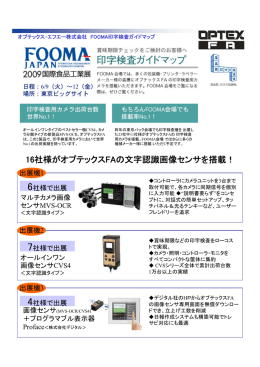 16社様がオプテックスFAの文字認識画像センサを搭載！
