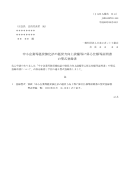 中小企業等経営強化法の経営力向上設備等に係る