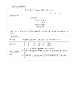 西川アイプラザ施設使用料減免申請書