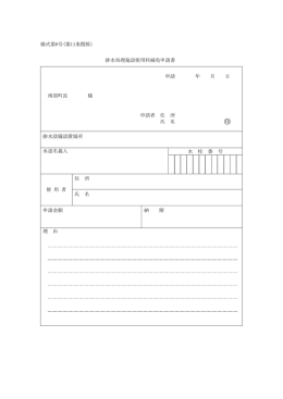 様式第8号(第11条関係) 排水処理施設使用料減免申請書 申請 年 月 日