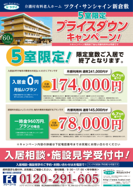 0 入居相談・施設見学受付中！