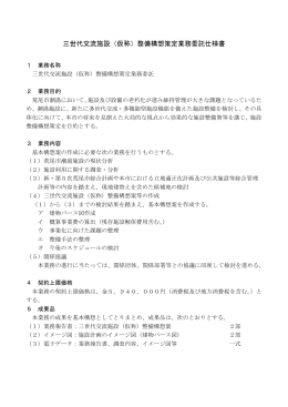 三世代交流施設（仮称）整備構想策定業務委託仕様書