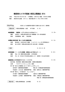 糖尿病＆メタボ撲滅 県民公開講座 2016