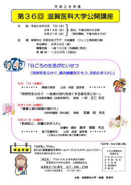 第36回 滋賀医科大学公開講座
