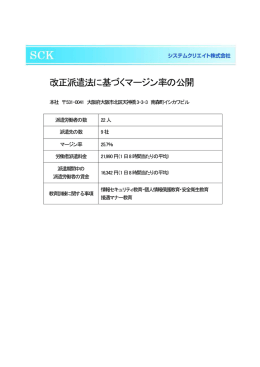 改正派遣法に基づくマージン率の公開