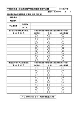 平成28年度 岡山西支援学校公開講座参加申込書