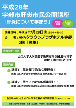 平成28年 宇部市肝炎市民公開講座