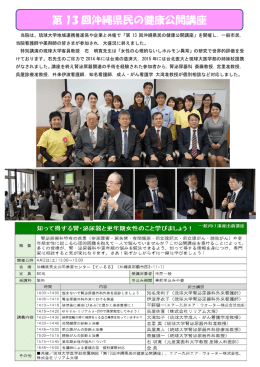 第 13 回沖縄県民の健康公開講座