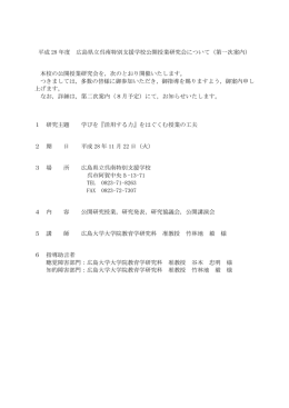 平成 28 年度 広島県立呉南特別支援学校公開授業研究会について（第