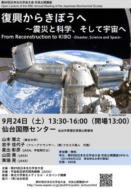 第89回日本生化学会大会 市民公開講座 Open Lecture of the 89th