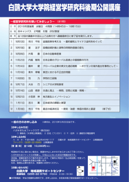 白鷗大学大学院経営学研究科後期公開講座