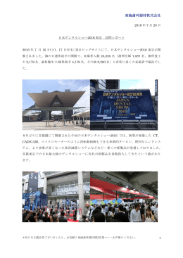 1 2016 年 7 月 20 日 日本デンタルショー2016 東京 訪問レポート 2016