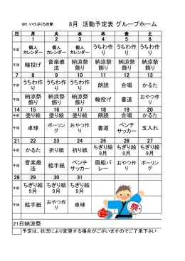 8月 活動予定表グループホーム
