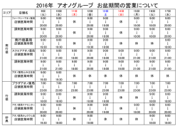 2016年 アオノグループ お盆期間の営業について