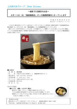JR西日本グループ News Release