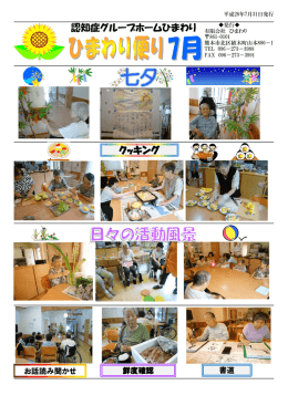 平成28年7月31日発行 - 認知症グループホームひまわり