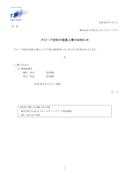 グループ会社の役員人事のお知らせ