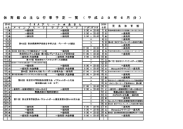 体 育 館 の 主 な 行 事 予 定 一 覧 （ 平 成 2 8 年 6 月 分