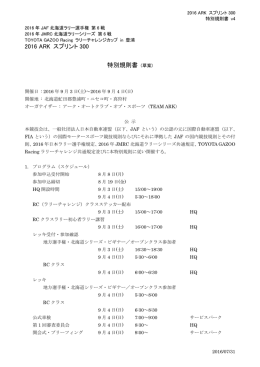 特別規則書 - ARK ラリー洞爺
