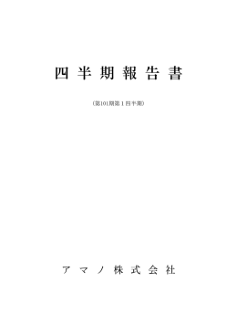 （第101期）第1四半期 四半期報告書