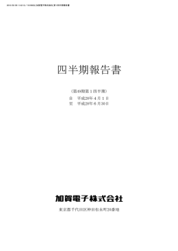 四半期報告書 - 加賀電子株式会社