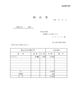納品書