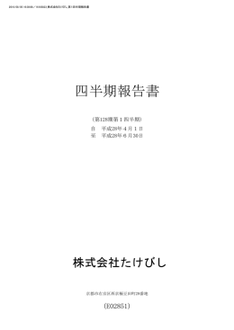四半期報告書 - 株式会社たけびし