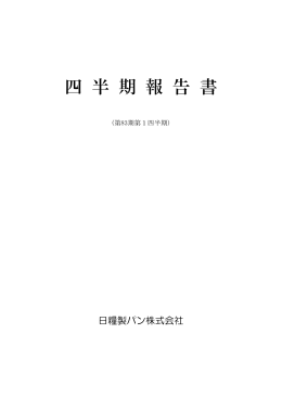 第1四半期報告書 - 日糧製パン株式会社