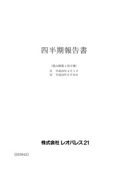 四半期報告書 - 株式会社レオパレス21