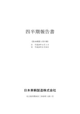 第1四半期報告書 - 日本車輌製造株式会社