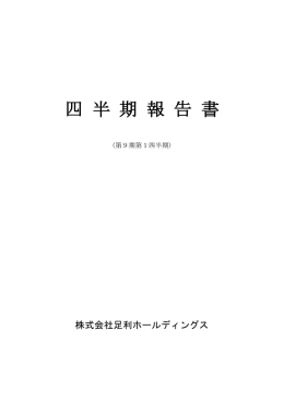 第1四半期報告書 - 足利ホールディングス