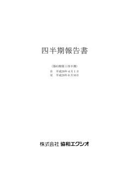 四半期報告書 - 株式会社 協和エクシオ