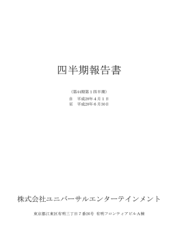 四半期報告書 - ユニバーサルエンターテインメント