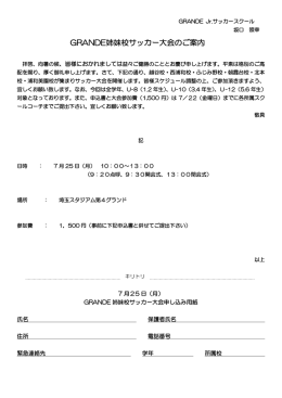GRANDE姉妹校サッカー大会のご案内