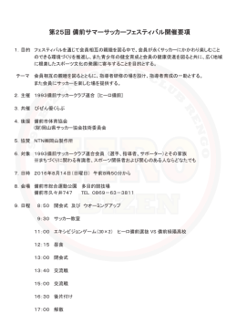 第25回備前サマーサッカーフェスティバル開催要項
