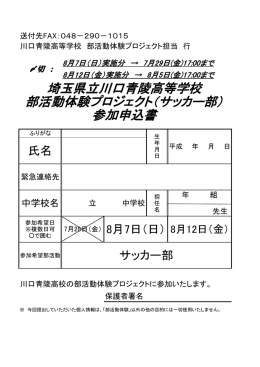 埼玉県立川口青陵高等学校 部活動体験プロジェクト（サッカー部） 参加