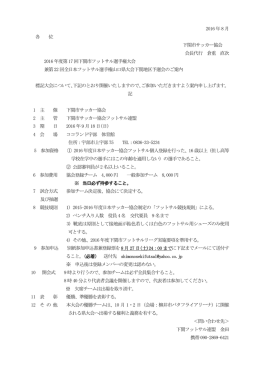 2016 年8 月 各 位 下関市サッカー協会 会長代行 倉重 直次 2016 年度