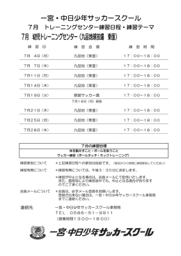7月の練習日程を掲載します！ - 一宮サッカー連盟・一宮中日少年